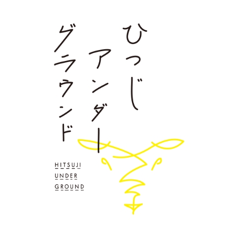 ひつじアンダーグラウンド