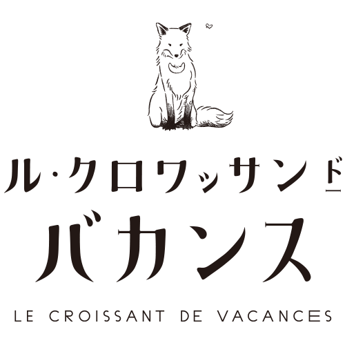 ル・クロワッサン・ド・バカンス