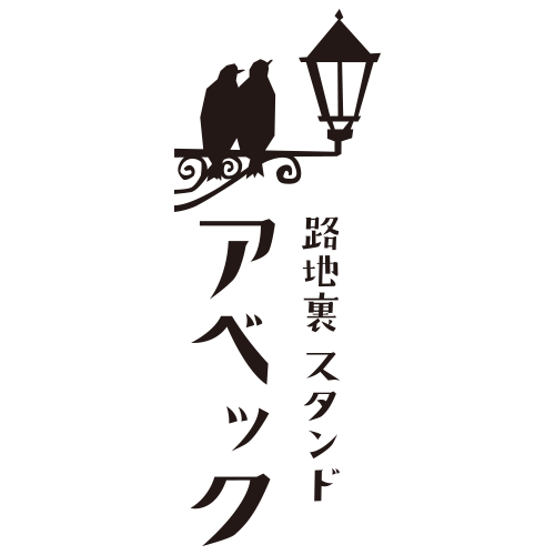 路地裏スタンド アベック